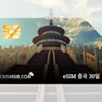 중국 eSIM 30일 - VPN 불필요