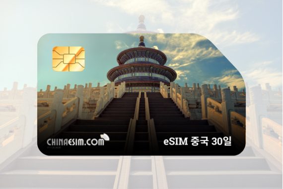 eSIM 중국 30일