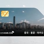 중국 - 홍콩 - 마카오 eSIM