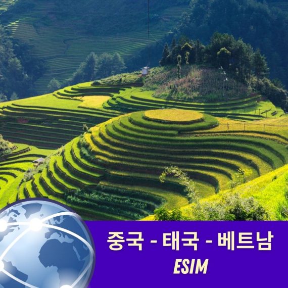 중국, 태국, 베트남 eSIM - VPN 필요 없음