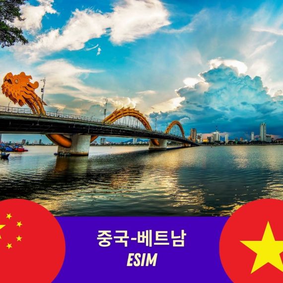 중국, 베트남 eSIM - VPN 필요 없음