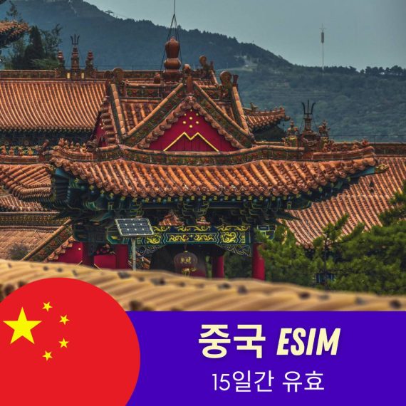 China eSIM 15일 - VPN 필요 없음