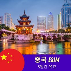 중국 eSIM 5일 - VPN 필요 없음