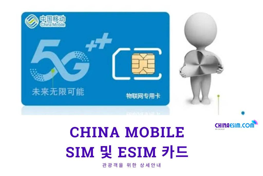 China Mobile SIM 카드: 관광객을 위한 자세한 가이드