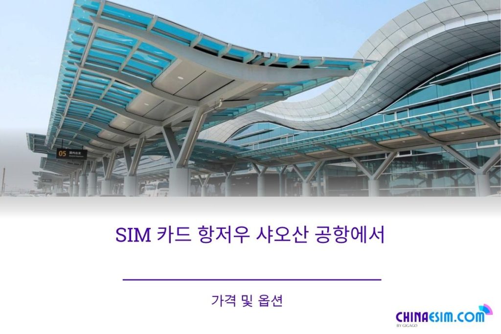 항저우 샤오산 공항에서 SIM 카드를 구매할 수 있는 곳