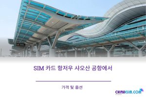 항저우 샤오산 공항에서 SIM 카드를 구매할 수 있는 곳