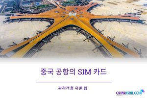 중국 공항의 SIM 카드: 확실한 가이드