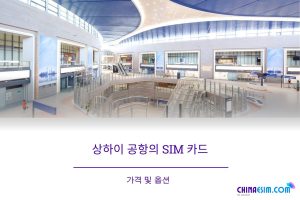 상하이 푸동 공항에서 SIM 카드를 어디서 구매하나요?