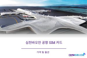 심천 바오안 공항에서 SIM 카드를 구매할 수 있는 곳