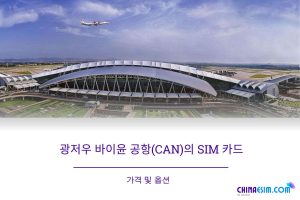 광저우 바이윈 공항에서 SIM 카드를 어디서 구매할 수 있나요?