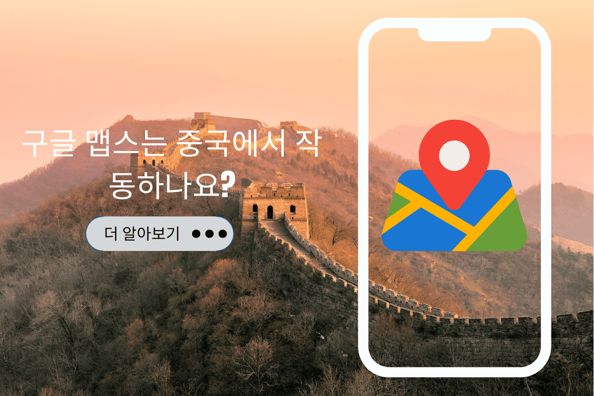 구글 맵은 중국에서 작동하나요?