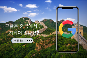 중국에서 구글이 차단되었나요? 중국 여행 중 구글을 사용하는 방법