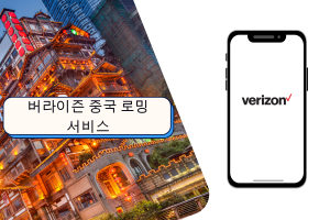 버라이즌 중국 로밍: 알아야 할 모든 것