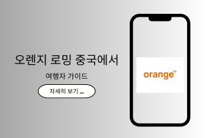 오렌지 로밍 중국 가이드 – 여행자용
