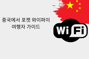포켓 와이파이 중국: 여행자를 위한 최종 가이드