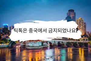 틱톡은 중국에서 금지되었나요? 알아야 할 모든 것