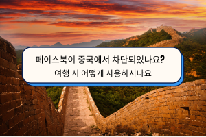 중국에서 페이스북이 차단되었나요? 여행 중 페이스북을 사용하는 방법은 무엇인가요?