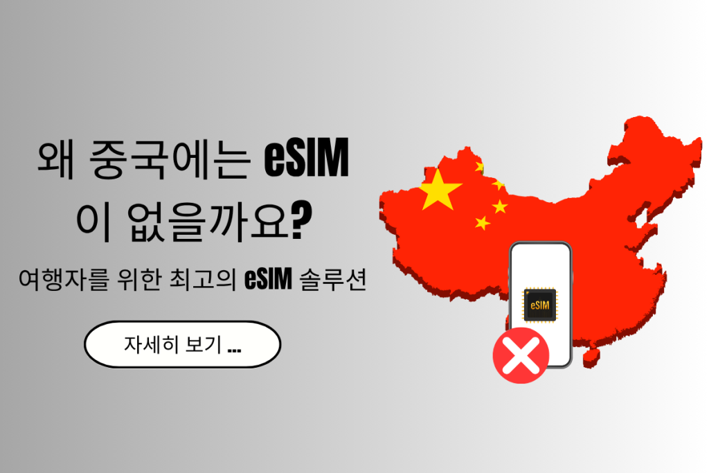 왜 중국에는 eSIM이 없을까요? + 여행자를 위한 최고의 eSIM 솔루션