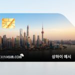 상하이 eSIM