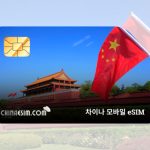 차이나 모바일 eSIM