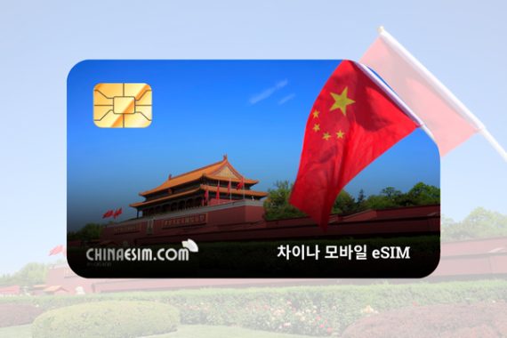 차이나 모바일 eSIM