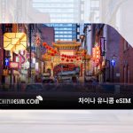 차이나 유니콤 eSIM