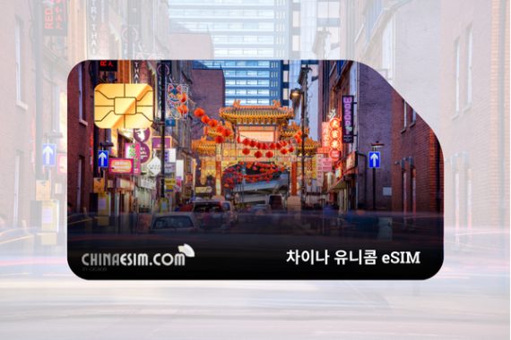 차이나 유니콤 eSIM